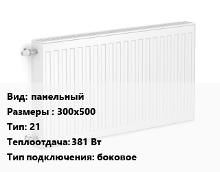 Радиатор стальной панельный 300х500 21 381 Вт Подкл:боковое, шт, Purmo цена от 3812 сум / шт, где купить, условия доставки в Ташкенте и Ташкентской области